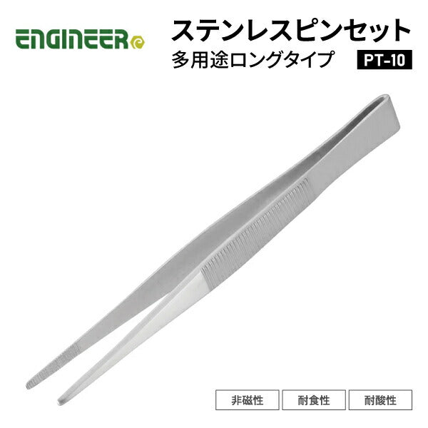 エンジニア ピンセット 多用途ロングタイプ 150mm (PT-10) (4989833036102) ENGINEER