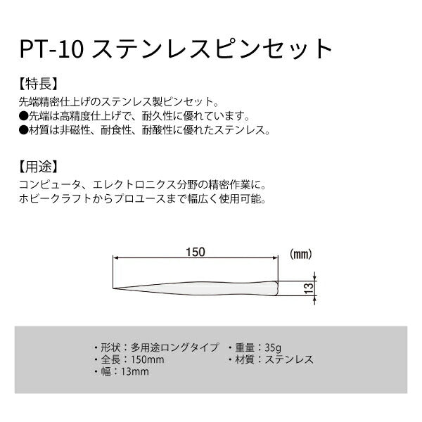 エンジニア ピンセット 多用途ロングタイプ 150mm (PT-10) (4989833036102) ENGINEER