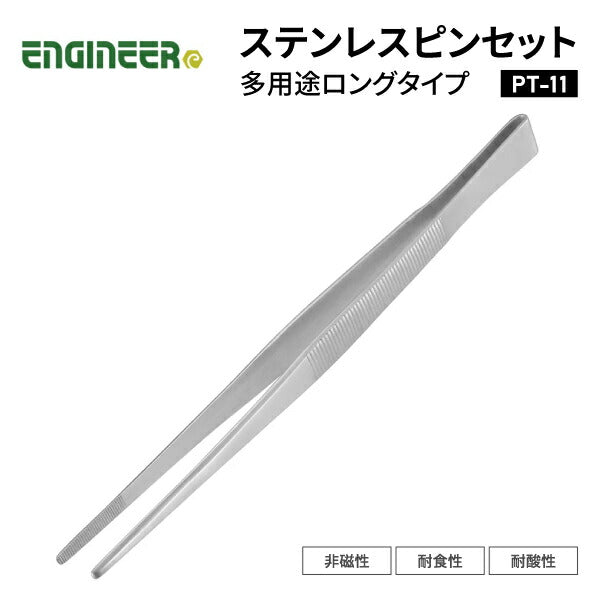 エンジニア ピンセット 多用途ロングタイプ 235mm (PT-11) (4989833036119) ENGINEER