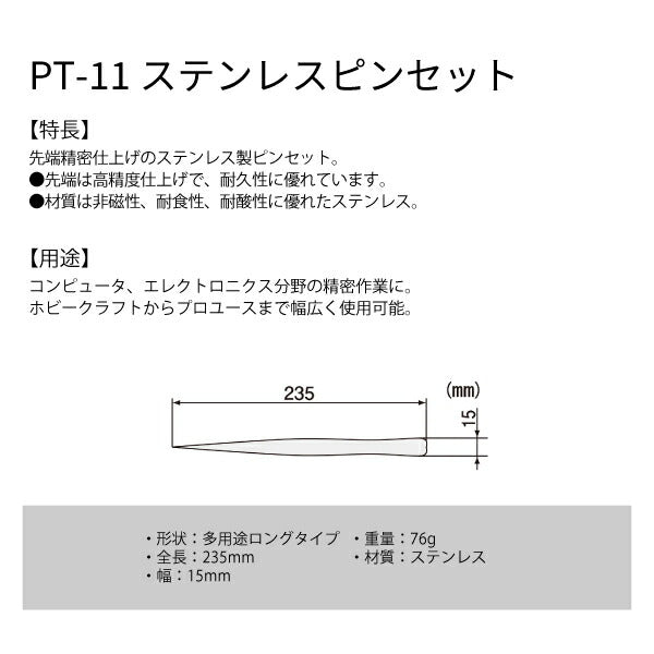 エンジニア ピンセット 多用途ロングタイプ 235mm (PT-11) (4989833036119) ENGINEER