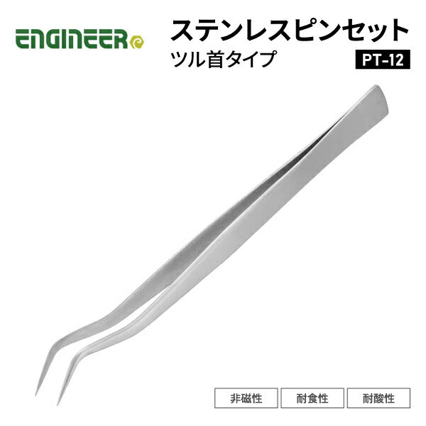 エンジニア ピンセット(BS型)ツル首タイプ 165mm (PT-12