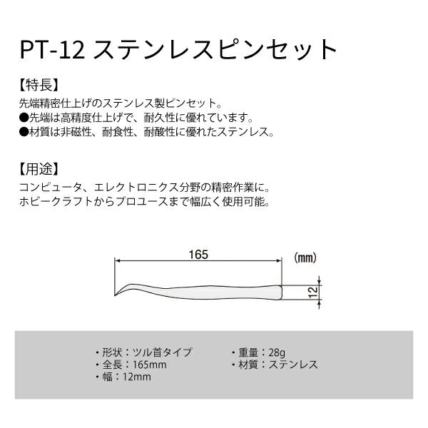 エンジニア ピンセット(BS型)ツル首タイプ 165mm (PT-12) (4989833036126) ENGINEER