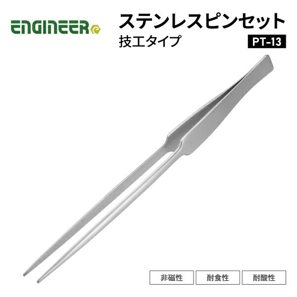 エンジニア ピンセット 技工タイプ 190mm (PT-13) (4989833036133) ENGINEER