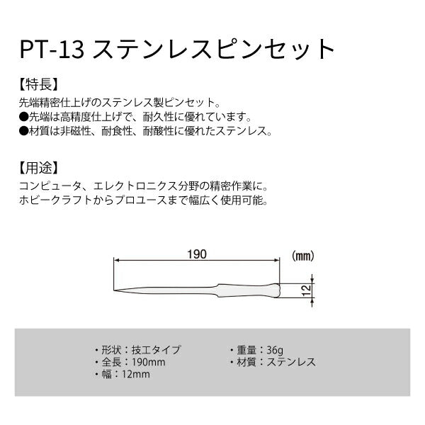 エンジニア ピンセット 技工タイプ 190mm (PT-13) (4989833036133) ENGINEER