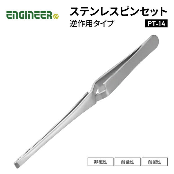 エンジニア 逆作用ピンセット 175mm (PT-14) (4989833036140) ENGINEER