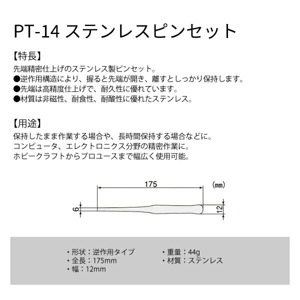 エンジニア 逆作用ピンセット 175mm (PT-14) (4989833036140) ENGINEER