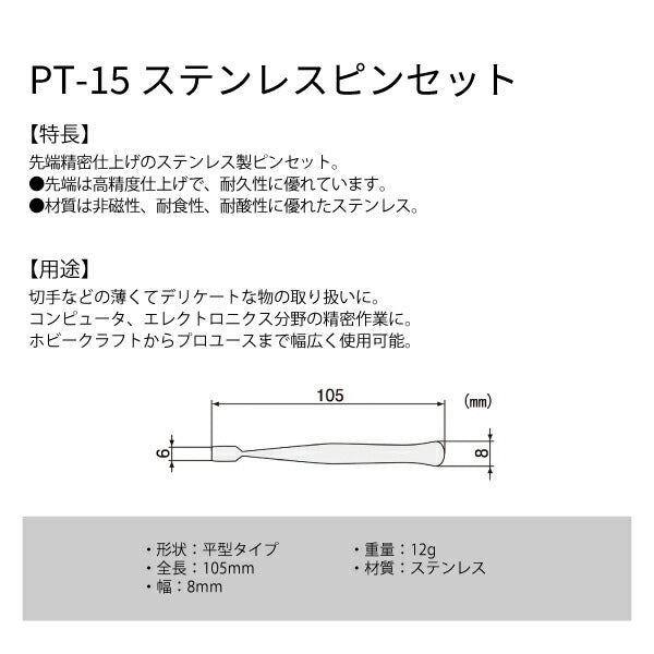 エンジニア ピンセット 平型 105mm (PT-15) (4989833036157) ENGINEER