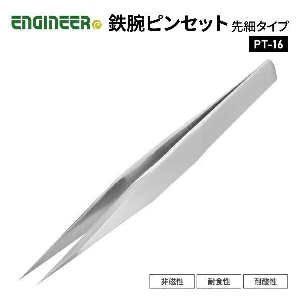 エンジニア 鉄腕ピンセット 先細タイプ (PT-16) (4989833036164) ENGINEER