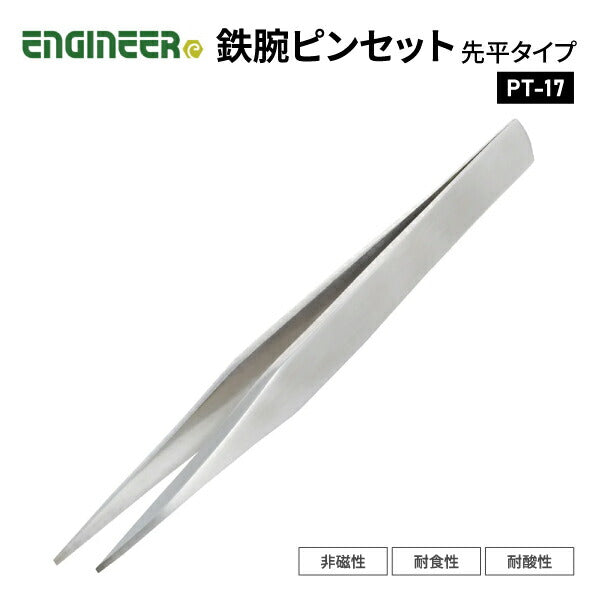 エンジニア 鉄腕ピンセット 先平タイプ (PT-17) (4989833036171) ENGINEER