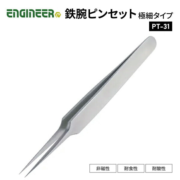 エンジニア 鉄腕ピンセット 極細タイプ (PT-31) (4989833036294) ENGINEER