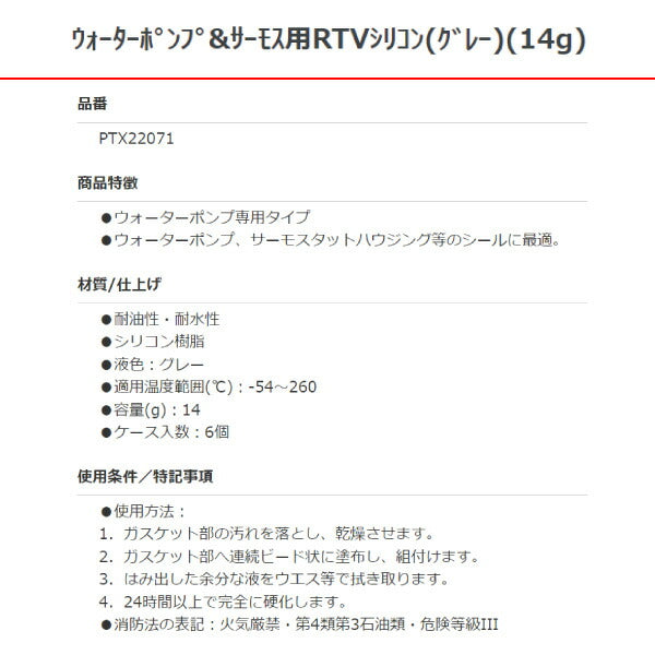 パーマテックス ウォーターポンプ&サーモス用 RTVシリコン グレー 14g PTX22071 Permatex シール