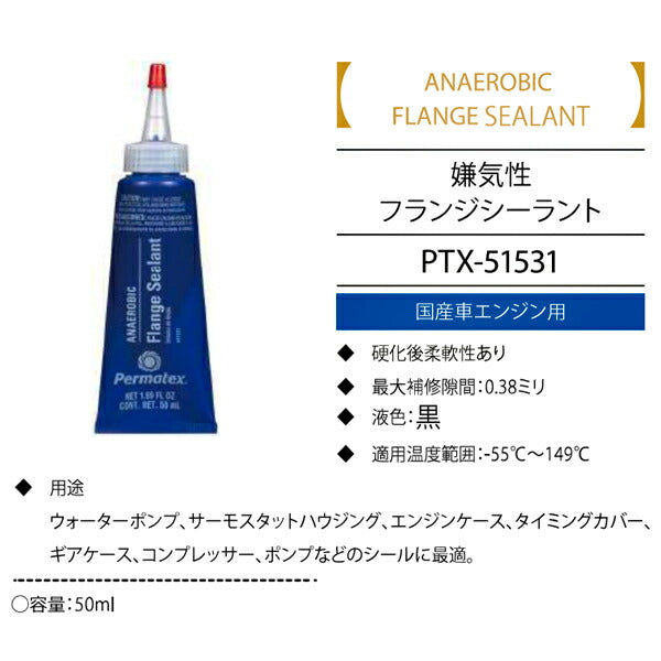 パーマテックス 嫌気性フランジ シーラント 50ml PTX51531 Permatex