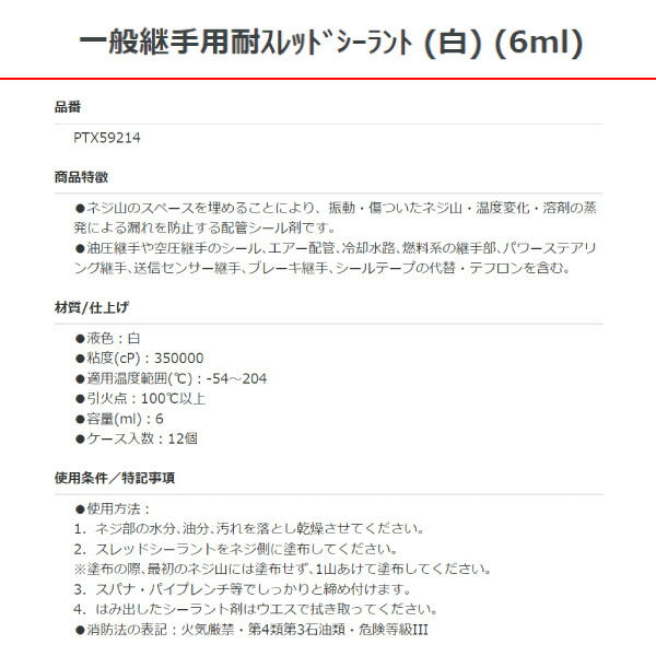 パーマテックス 一般継手用耐スレッドシーラント 白 6ml PTX59214 Permatex シール剤 配管