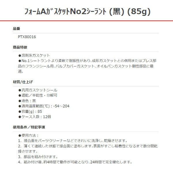 パーマテックス フォームAガスケット No2 シーラント 黒 85g PTX80016 Permatex シール剤 ガスケット