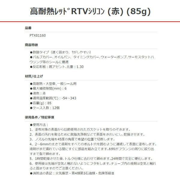 パーマテックス 高耐熱レッド RTVシリコン 赤 85g RTX81160 Permatex シール剤