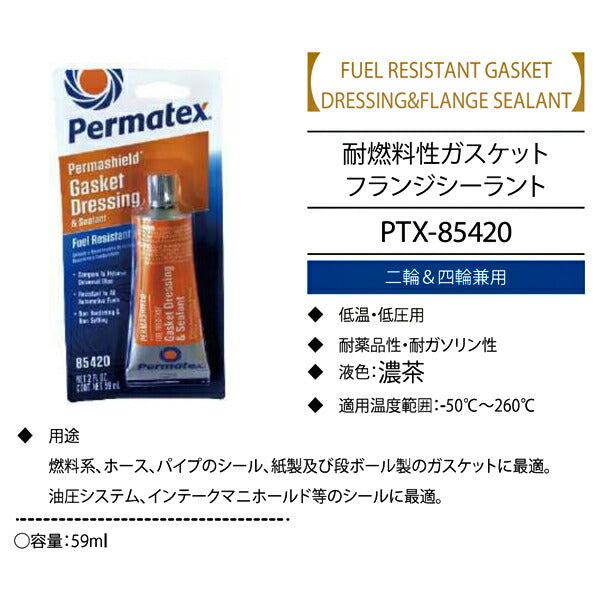 パーマテックス 耐燃料性ガスケットフランジ シーラント 濃茶 59ml PTX85420 Permatex