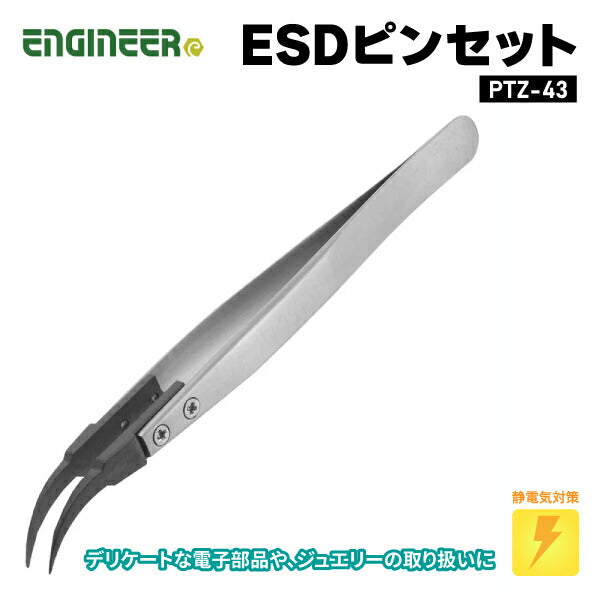 エンジニア ESDピンセット 曲りタイプ (PTZ-43) (4989833036973) ENGINEER