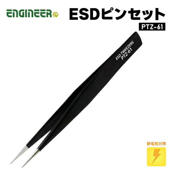 エンジニア ESDピンセット(標準タイプ) (PTZ-61) (4989833037079) ENGINEER