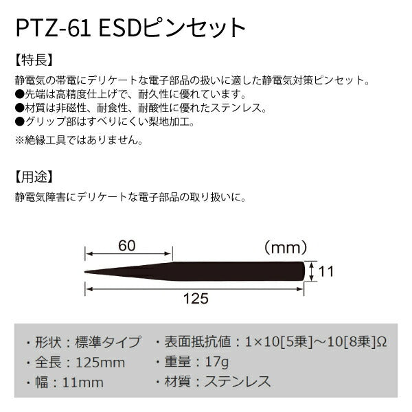 エンジニア ESDピンセット(標準タイプ) (PTZ-61) (4989833037079) ENGINEER