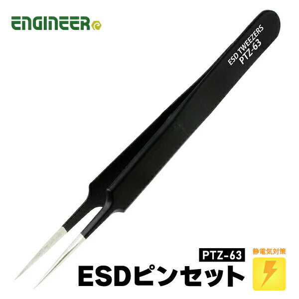 エンジニア ESDピンセット(極細タイプ) (PTZ-63) (4989833037093) ENGINEER