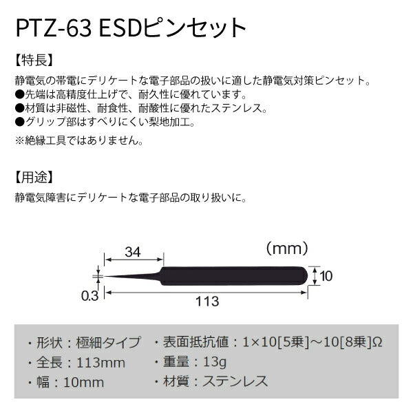 エンジニア ESDピンセット(極細タイプ) (PTZ-63) (4989833037093) ENGINEER