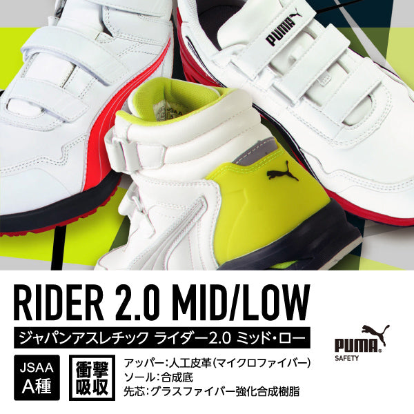 PUMA 安全靴 RIDER 2.0 WHITE LOW ライダー 2.0 ホワイト ロー No.64.241.0 プーマ JAPAN ATHLETIC ジャパンアスレチック おしゃれ かっこいい 作業靴 スニーカー