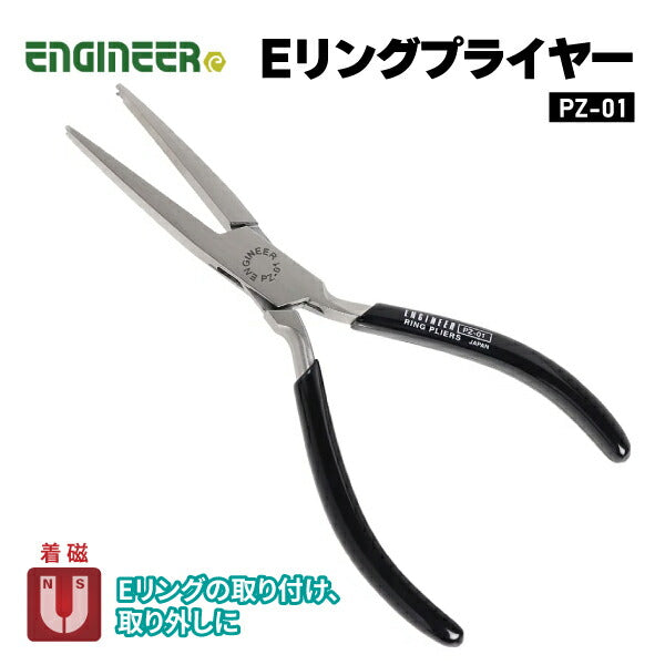 エンジニア Eリングプライヤー 150mm (PZ-01) (4989833039011) ENGINEER
