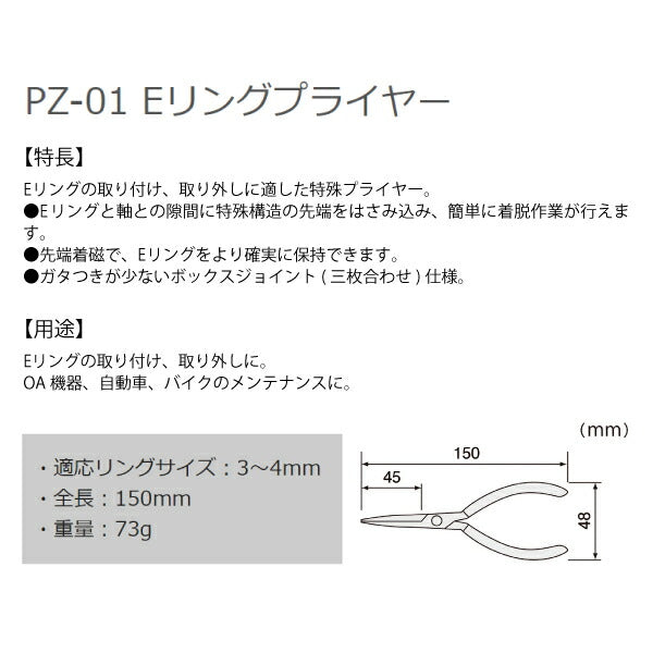 エンジニア Eリングプライヤー 150mm (PZ-01) (4989833039011) ENGINEER