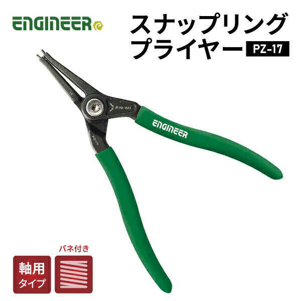 ENGINEER PZ-17 スナップリングプライヤー エンジニア
