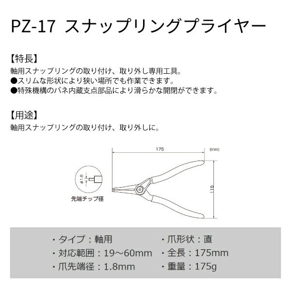 エンジニア スナップリングプライヤー 使用範囲19~60mm (PZ-17) (4989833039172) ENGINEER