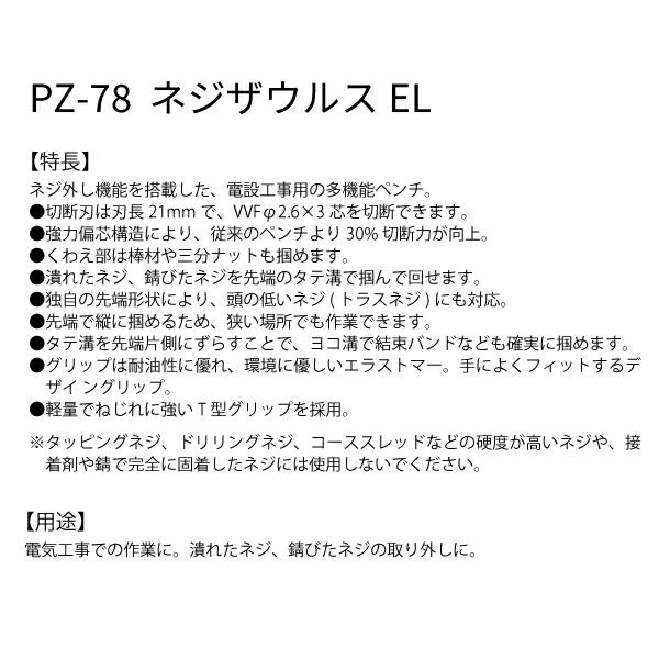 ENGINEER PZ-78 ネジザウルスEL 2WAY電設ペンチ エンジニア ネジ外しペンチ
