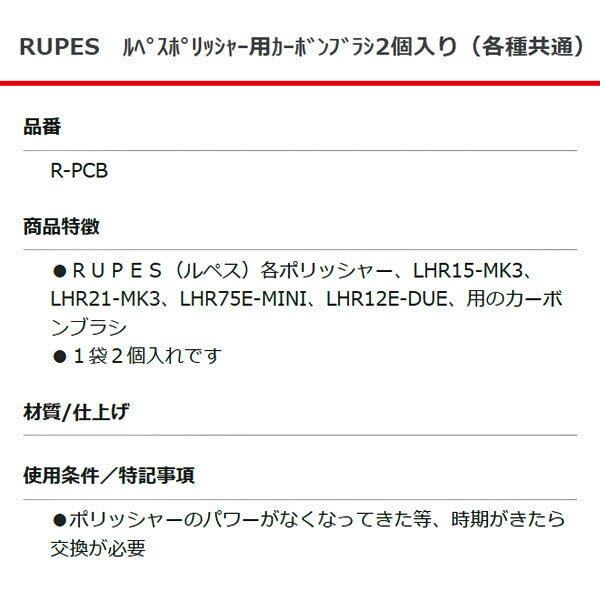 RUPES カーボンブラシ 2個入り ポリッシャー用 ルぺス 型式47.105 ビッグフットシリーズ他対応品 自動車用 研磨