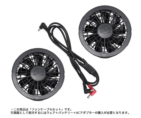 ジーベック 空調服 R ワンタッチファンケーブルセット(クロ) RD9280BX XEBEC 熱中症対策 作業服 夏 クール 屋外 冷却