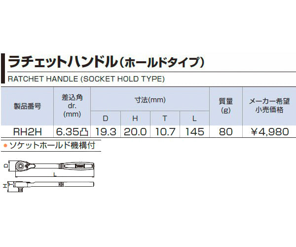 TONE ラチェットハンドルホールドタイプ 差込角6.35mm (RH2H)(4953488280074) トネ