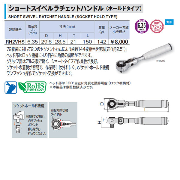 TONE ショートスイベルラチェットハンドル(ホールドタイプ) 歯数144枚相当 差込角6.35mm 全長150mm (RH2VHS)(4953488317121) トネ