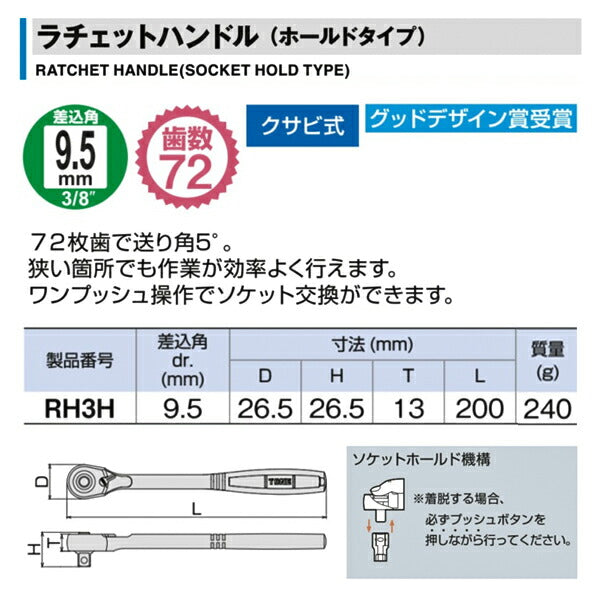 TONE ラチェットハンドルホールドタイプ 差込角9.5mm (RH3H)(4953488280081) トネ