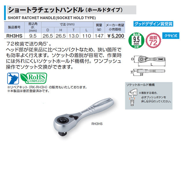 TONE ショートラチェットハンドル 歯数72枚 差込角9.5mm 全長110mm (RH3HS)(4953488281460) トネ