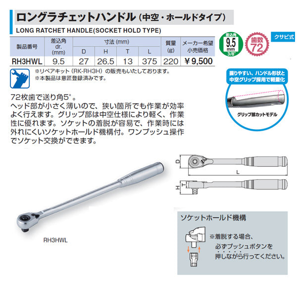 TONE ロングラチェットハンドル(中空・ホールドタイプ) 歯数72枚 差込角9.5mm 全長375mm (RH3HWL)(4953488404197) トネ