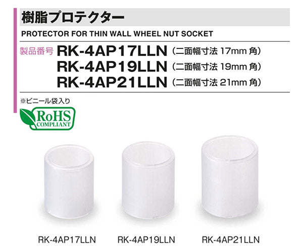 TONE インパクト用ソケット用パーツ(自動車整備用) 樹脂プロテクター 適合本体4AP-17LLN (RK-4AP17LLN)(4953488384475) トネ
