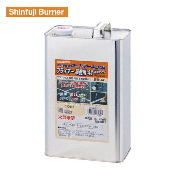 新富士 ロードマーキング用プライマー アスファルト専用 液状タイプ 4L RM-503 Shinfuji Burner