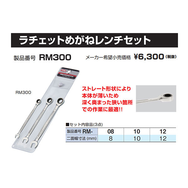TONE コンビネーションラチェットレンチ ラチェットめがねレンチセット 3点セット (RM300)(4953488422641) トネ