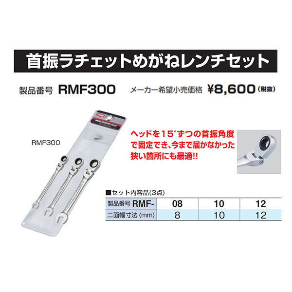 TONE コンビネーションラチェットレンチ 首振ラチェットめがねレンチセット 3点セット (RMF300)(4953488422665) トネ