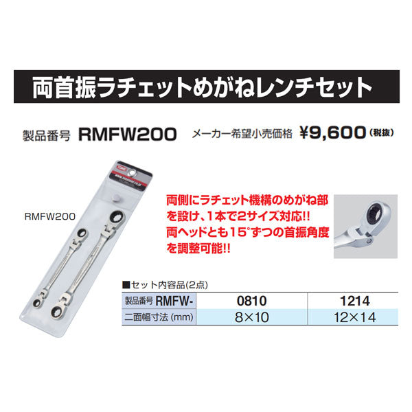 TONE 両首振ラチェットめがねレンチセット 2点セット (RMFW200)(4953488422696) トネ