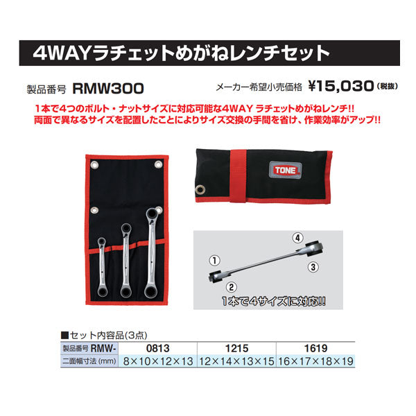 TONE 4ウェイラチェットめがねレンチセット 3pcs (RMW300)(4953488278101) トネ