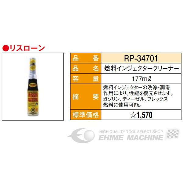 リスローンの燃料インジェクタークリーナーの画像4