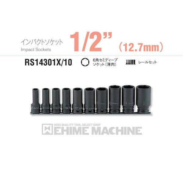 コーケン 2(12.7mm)SQ. インパクト6角セミディープソケット(薄肉)レールセット 10ヶ組 RS14301X 10 - 3