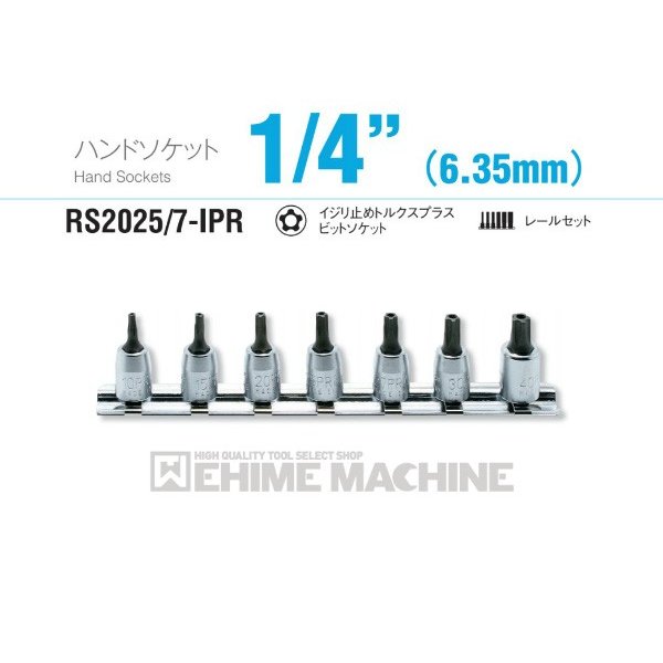 1/4 イジリ止めトルクスプラスビットセット RS2025/7-IPR-