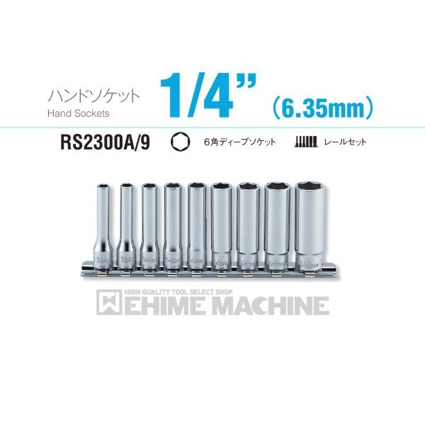 蘇鉄　大小3本 コーケン RS2300A/9 インチサイズ 6.3sq. ハンドソケット 6角ディープ