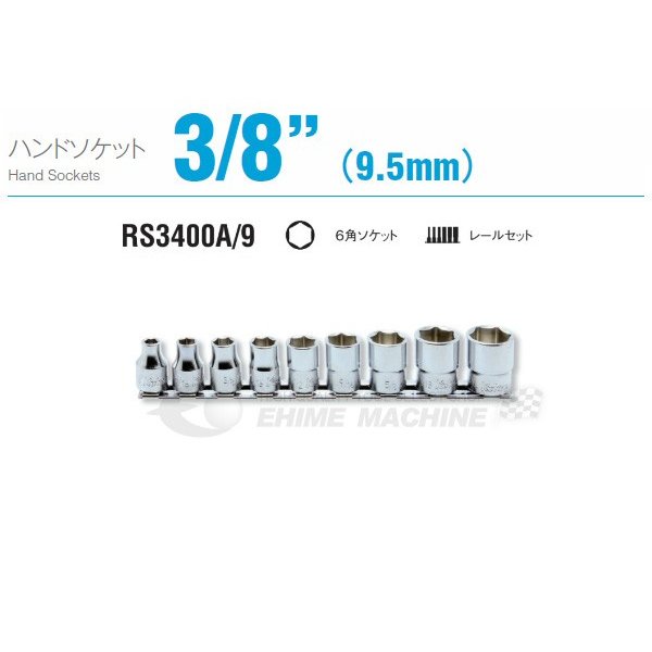 コーケン RS3400A/9 9.5sq. ハンドソケット 六角ソケットレールセット