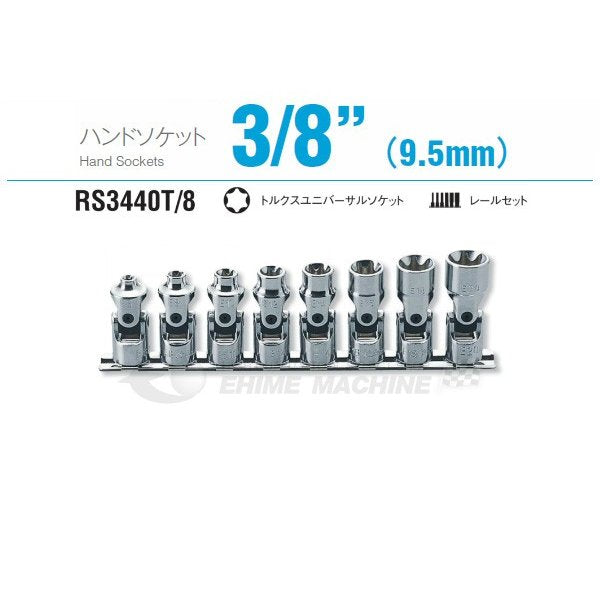 コーケン RS3440T/8 9.5sq. ハンドソケット トルクスユニバーサル